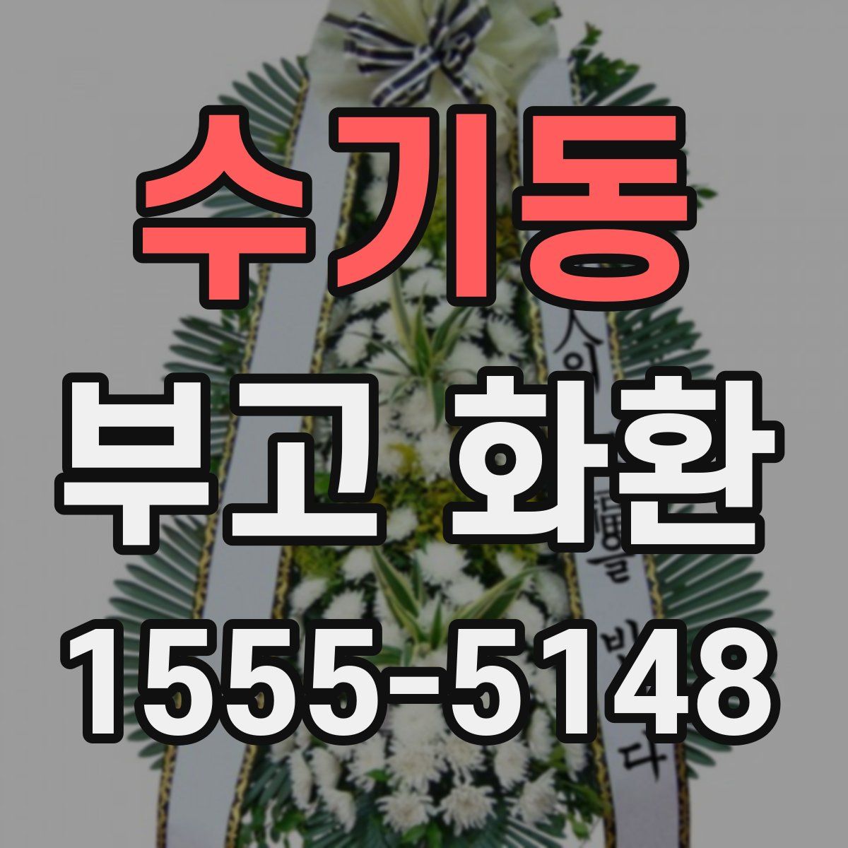 수기동 부고 화환