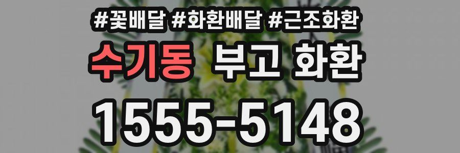 수기동 부고 화환