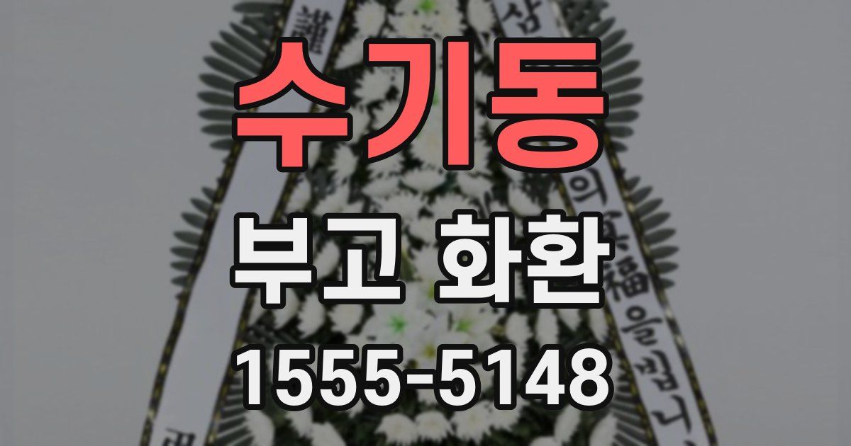 수기동 부고 화환