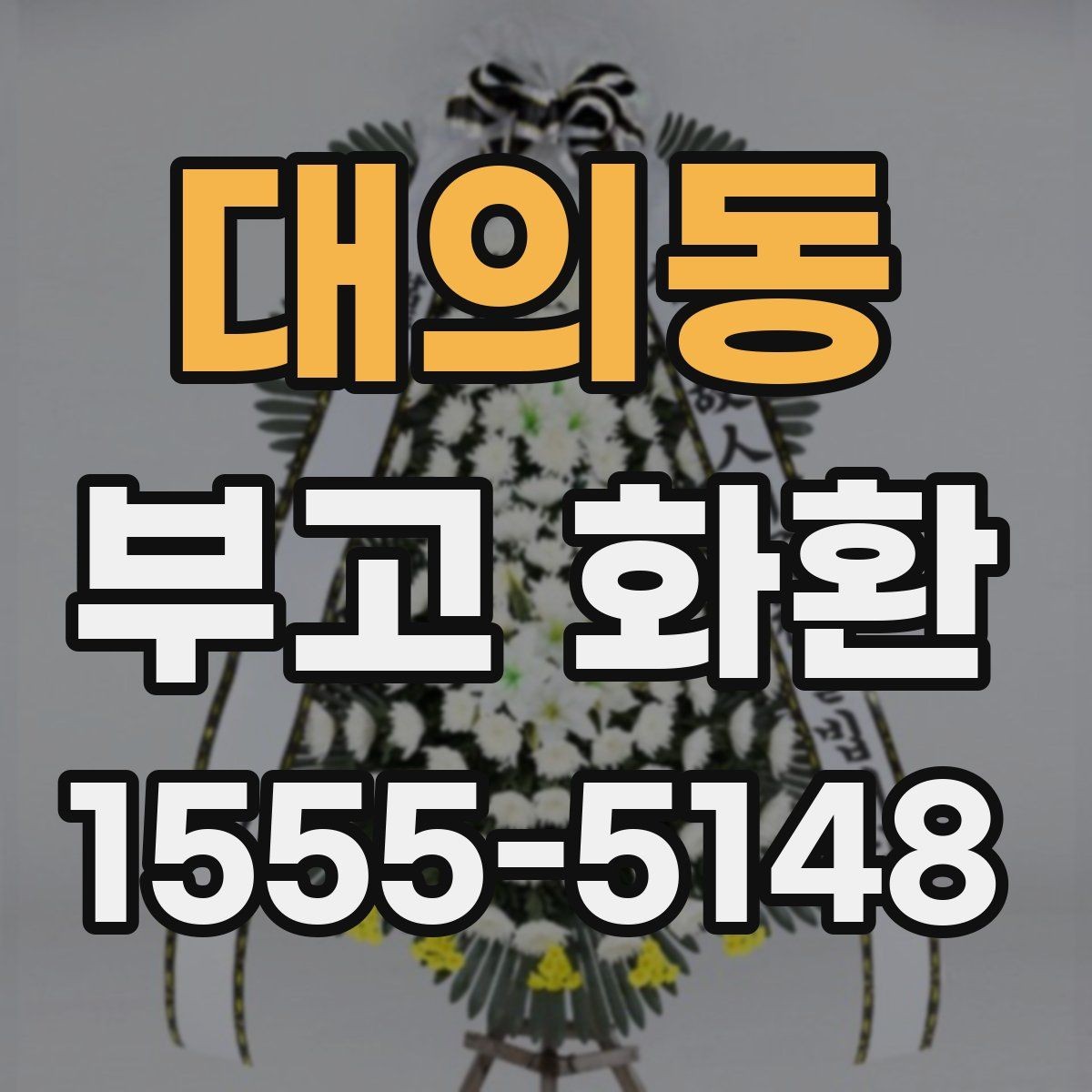 대의동 부고 화환 배송 완료 후 확인사항