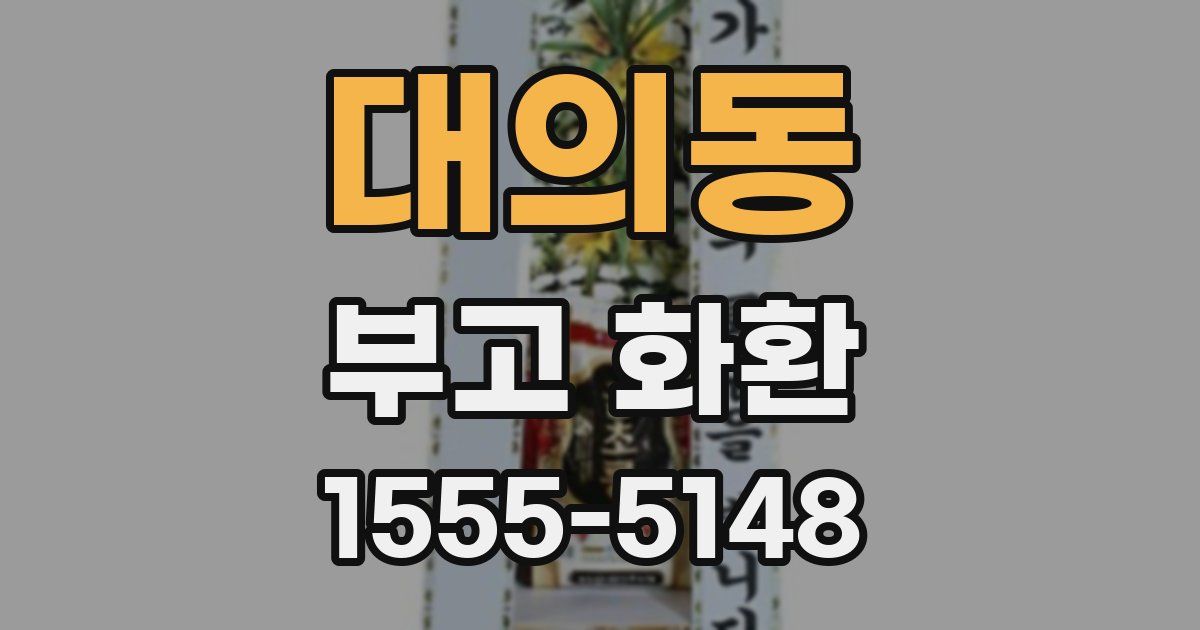 대의동 부고 화환