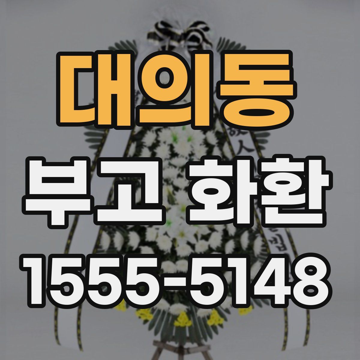 대의동 부고 화환