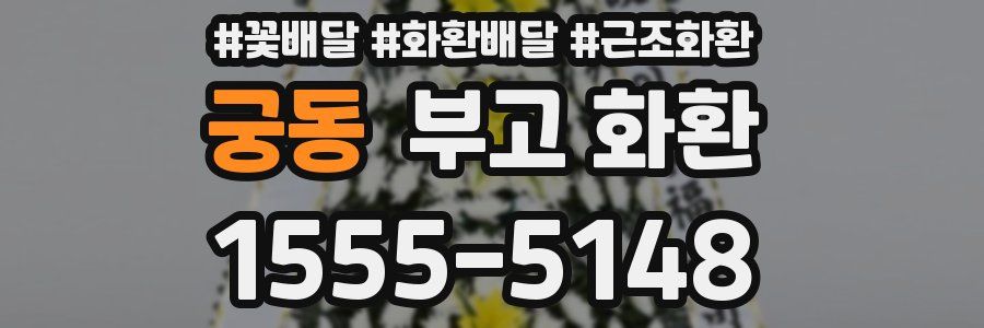 궁동 부고 화환