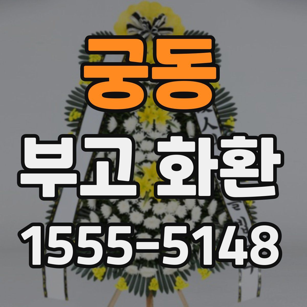 궁동 부고 화환