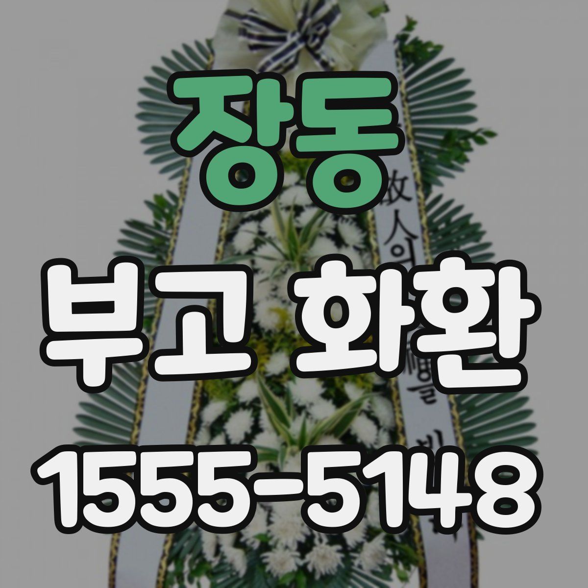 장동 부고 화환
