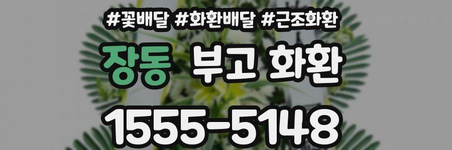 장동 부고 화환
