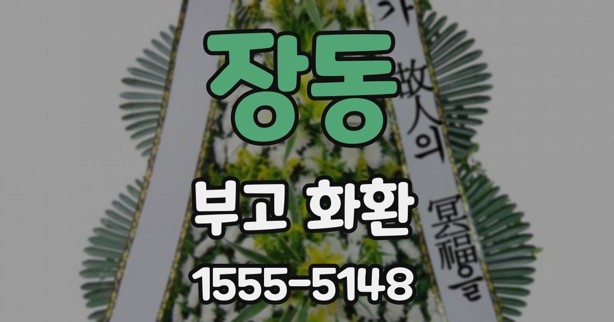 장동 부고 화환