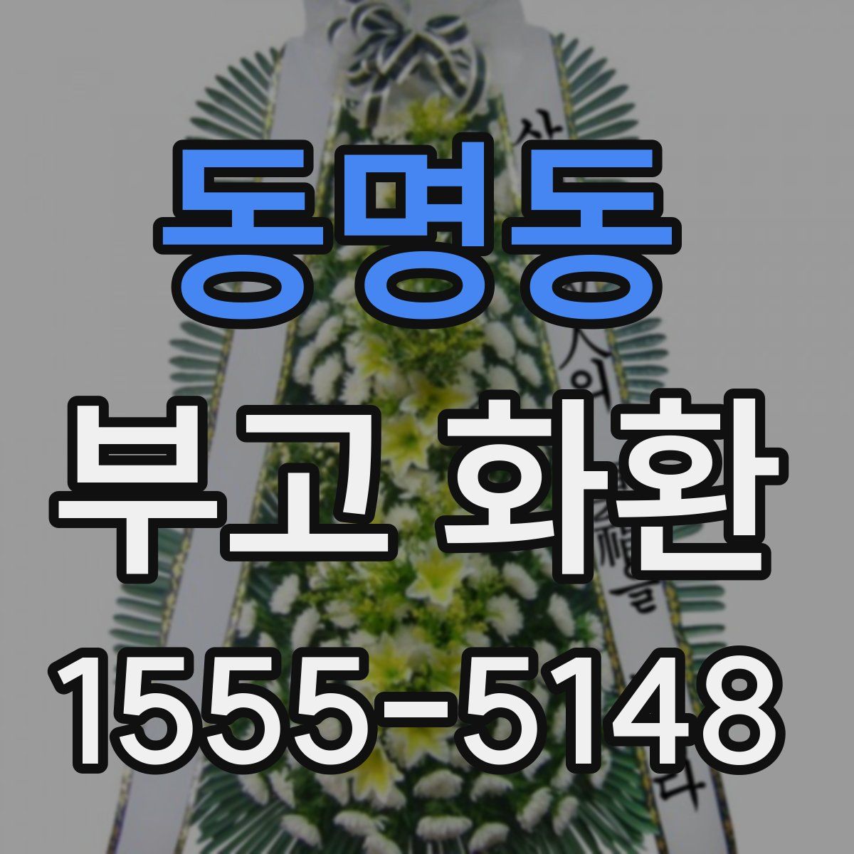 동명동 부고 화환