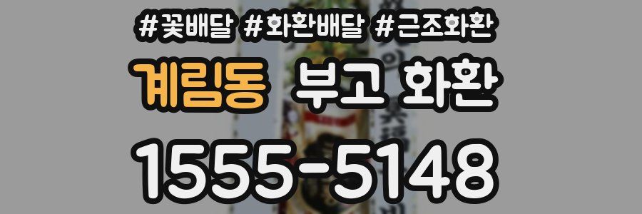 계림동 부고 화환