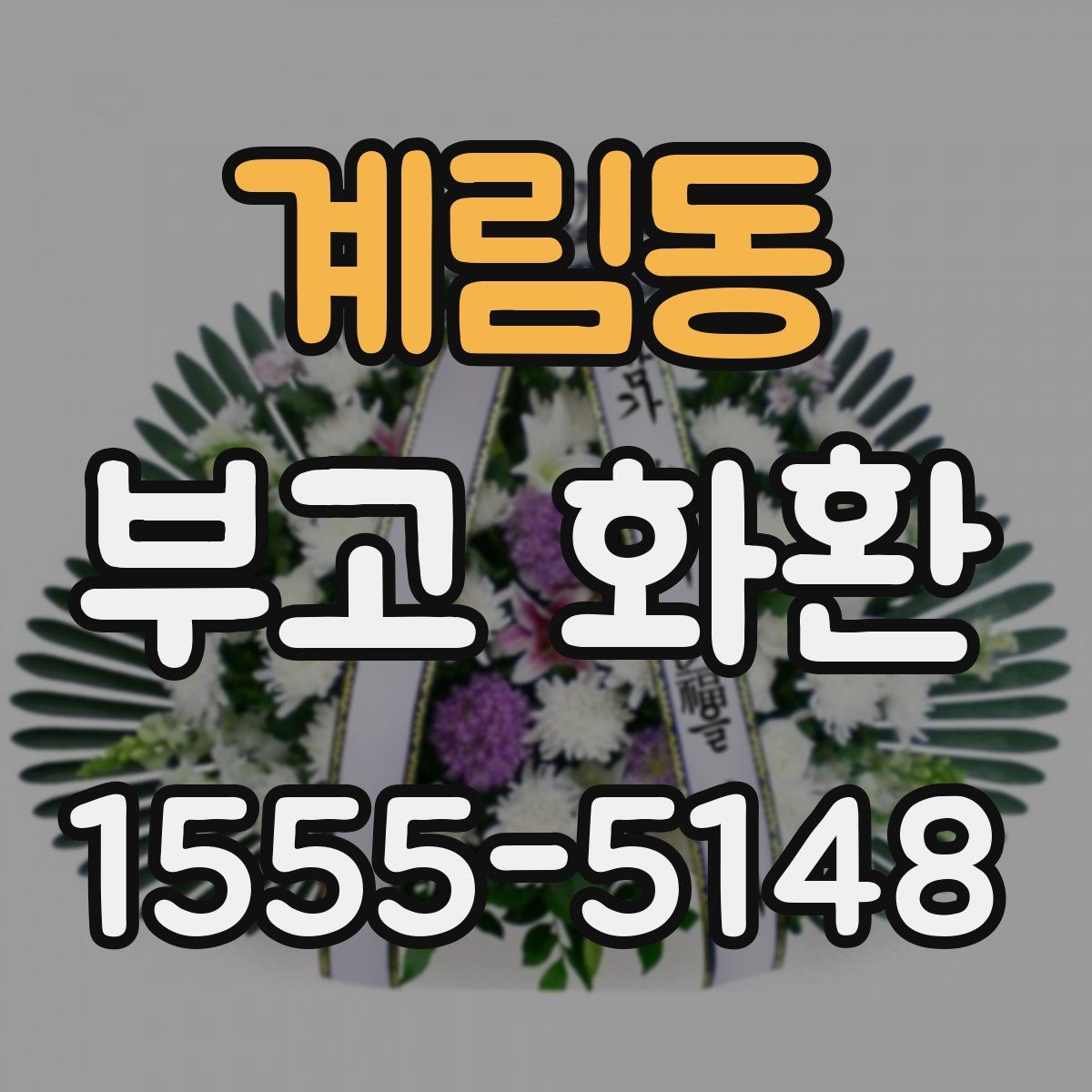 계림동 부고 화환