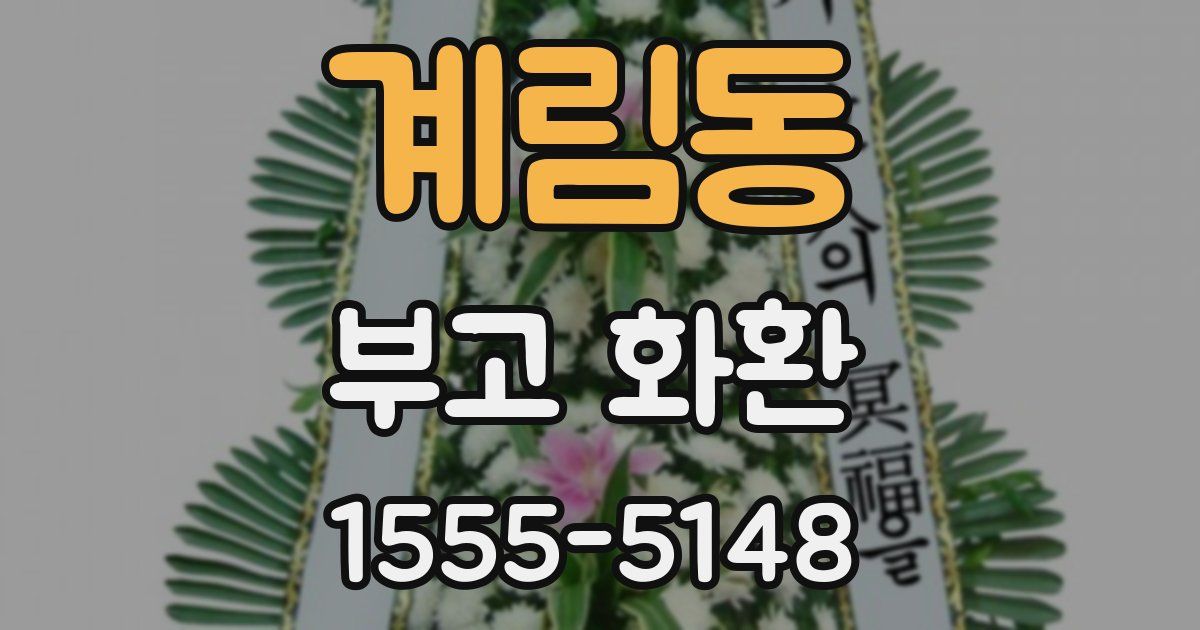 계림동 부고 화환