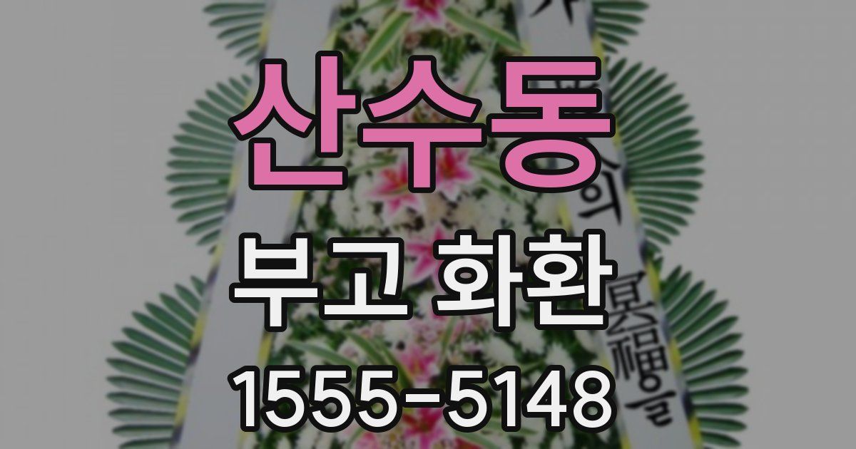 산수동 부고 화환
