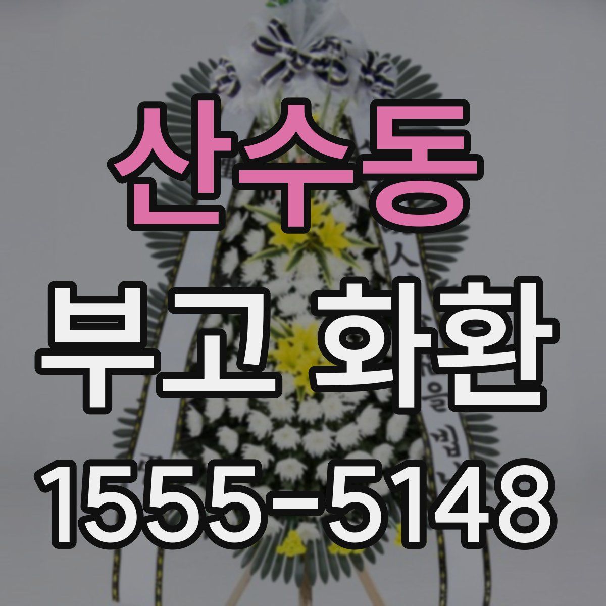 산수동 부고 화환