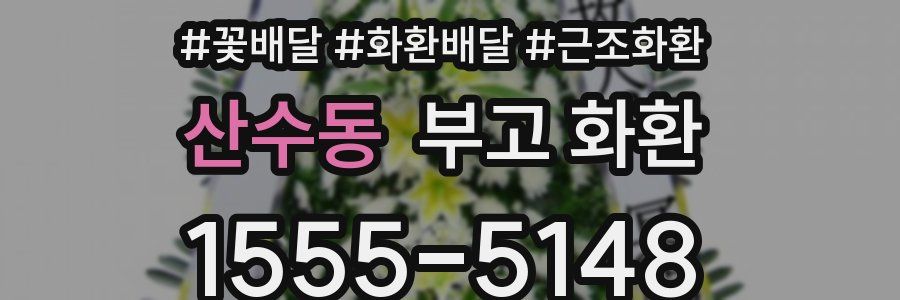 산수동 부고 화환