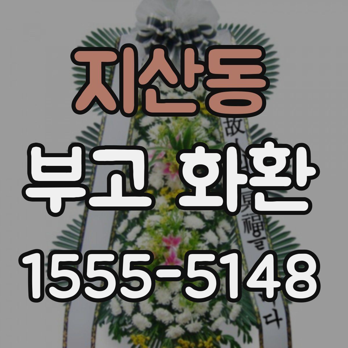 지산동 부고 화환 리본 문안 예시 모음