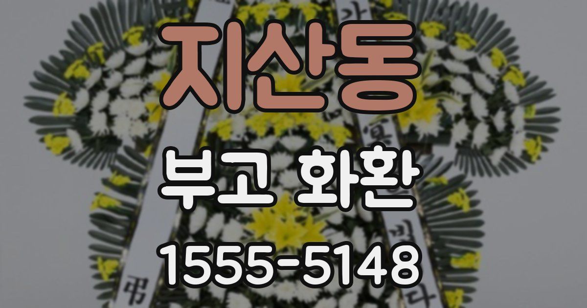 지산동 부고 화환