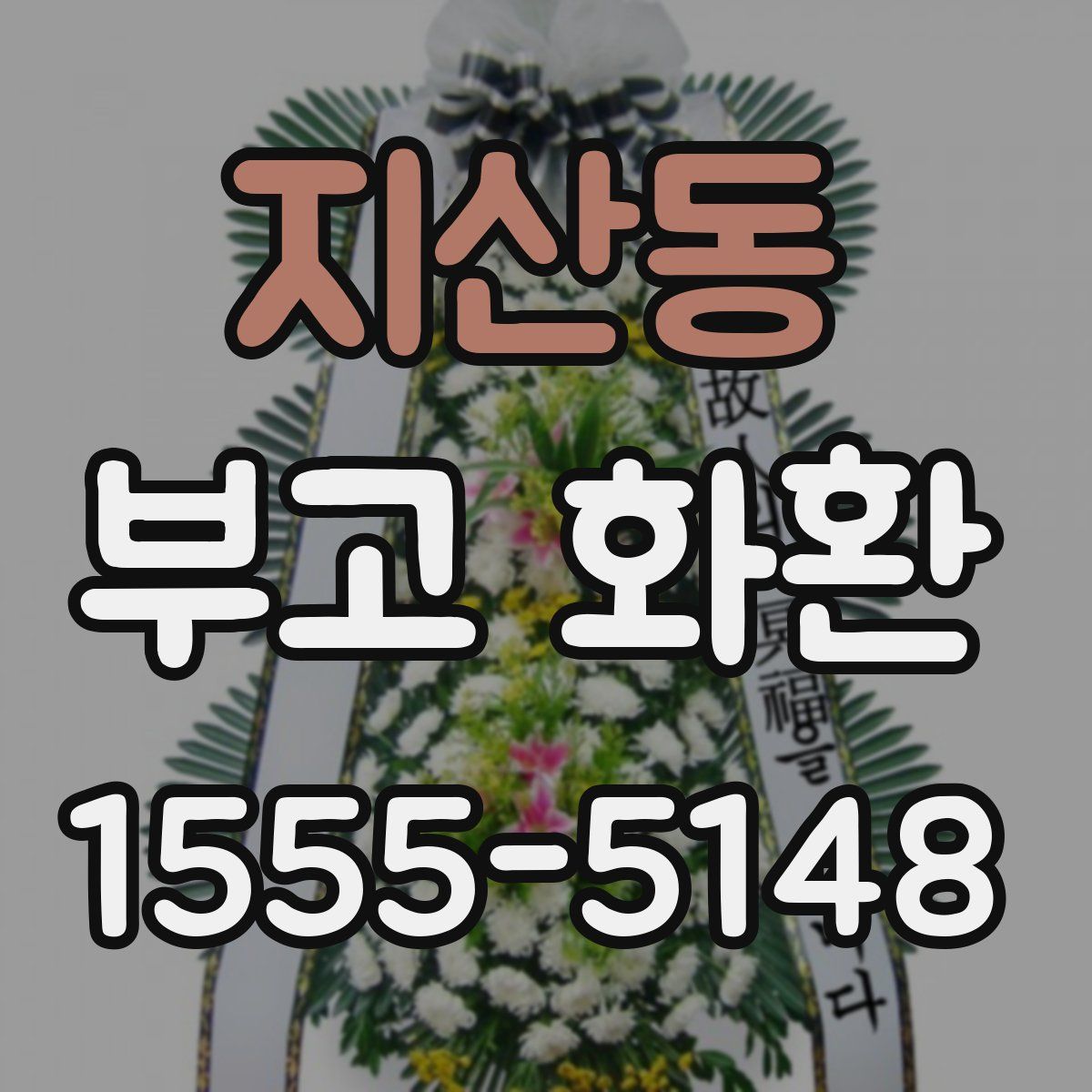 지산동 부고 화환