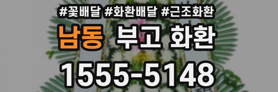 남동 부고 화환