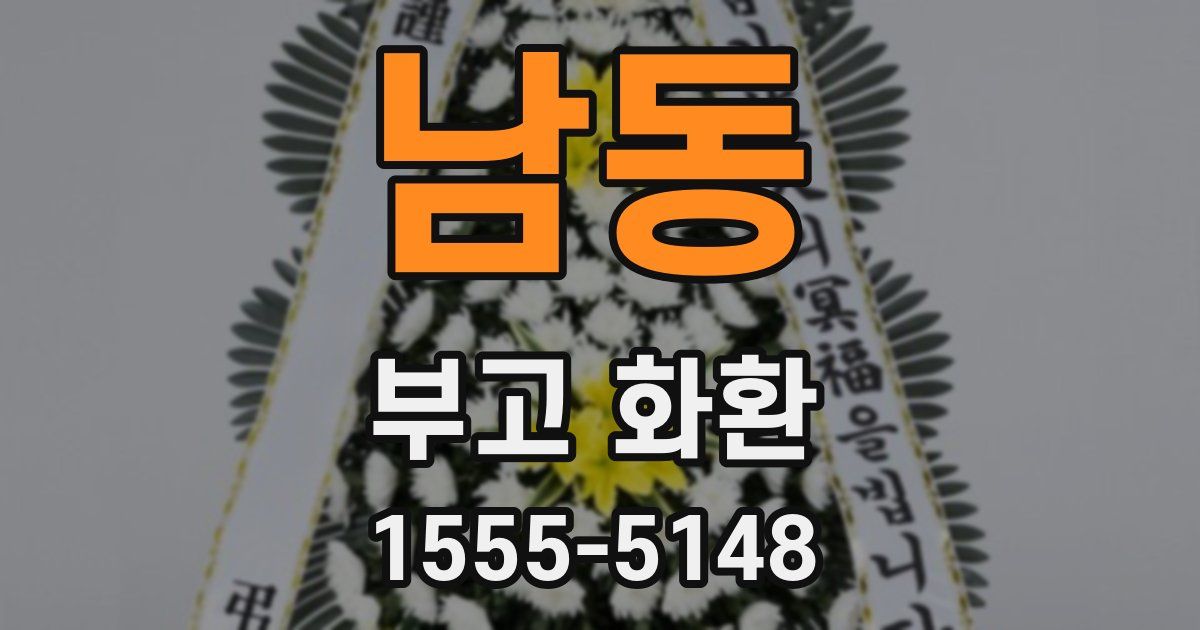 남동 부고 화환