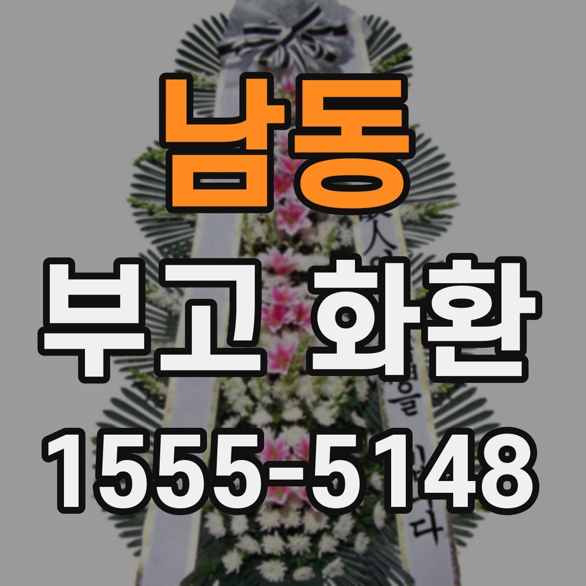 남동 부고 화환