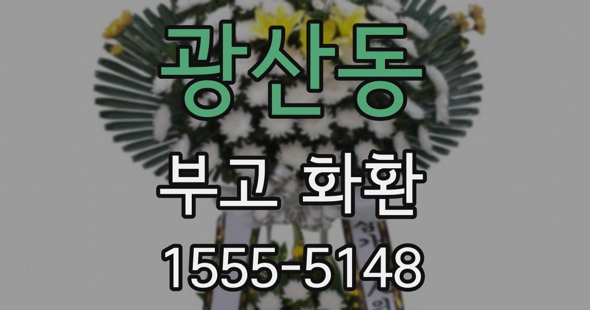 광산동 부고 화환