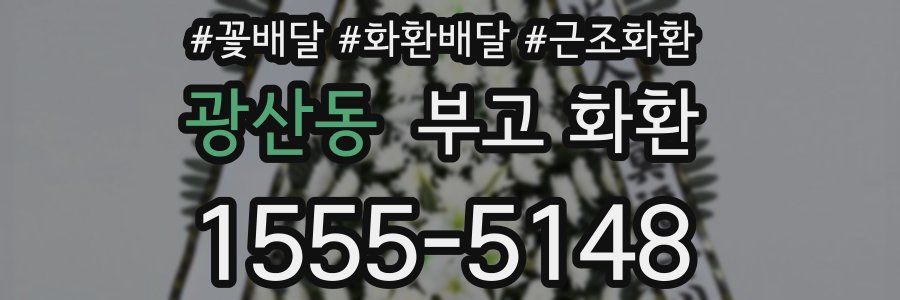 광산동 부고 화환