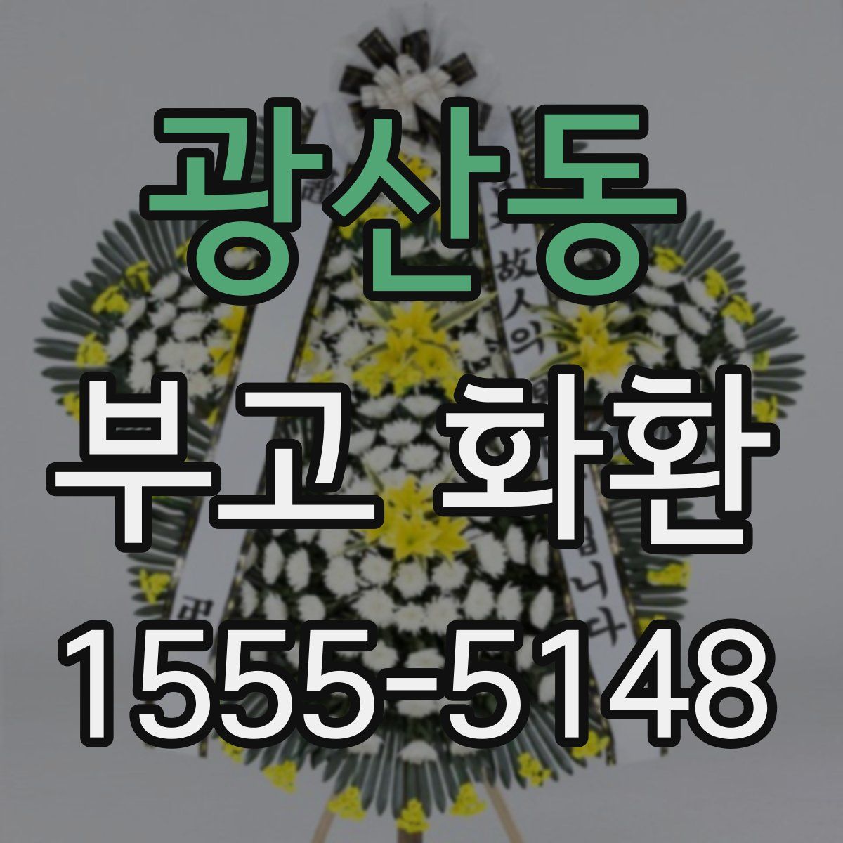 광산동 부고 화환
