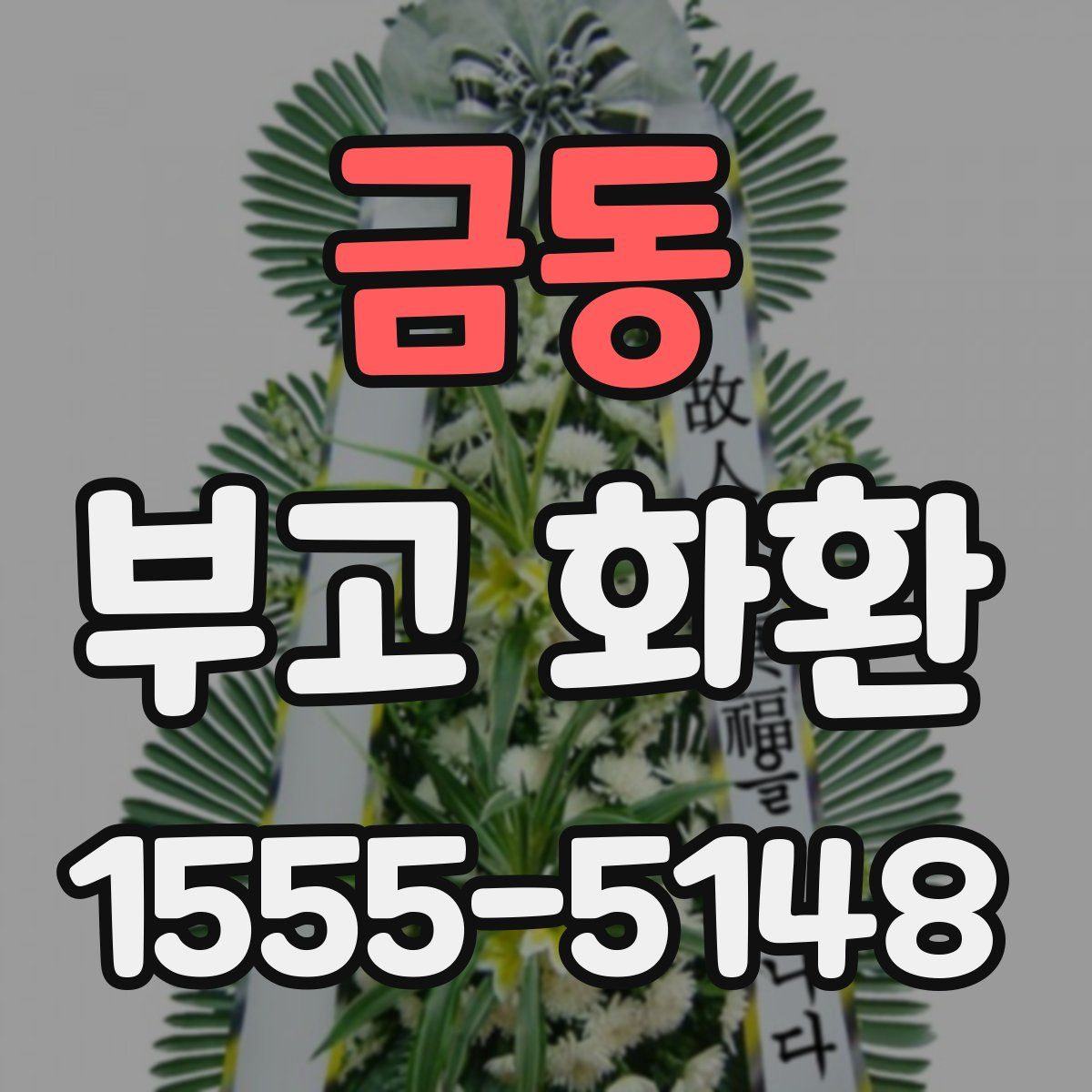 금동 부고 화환
