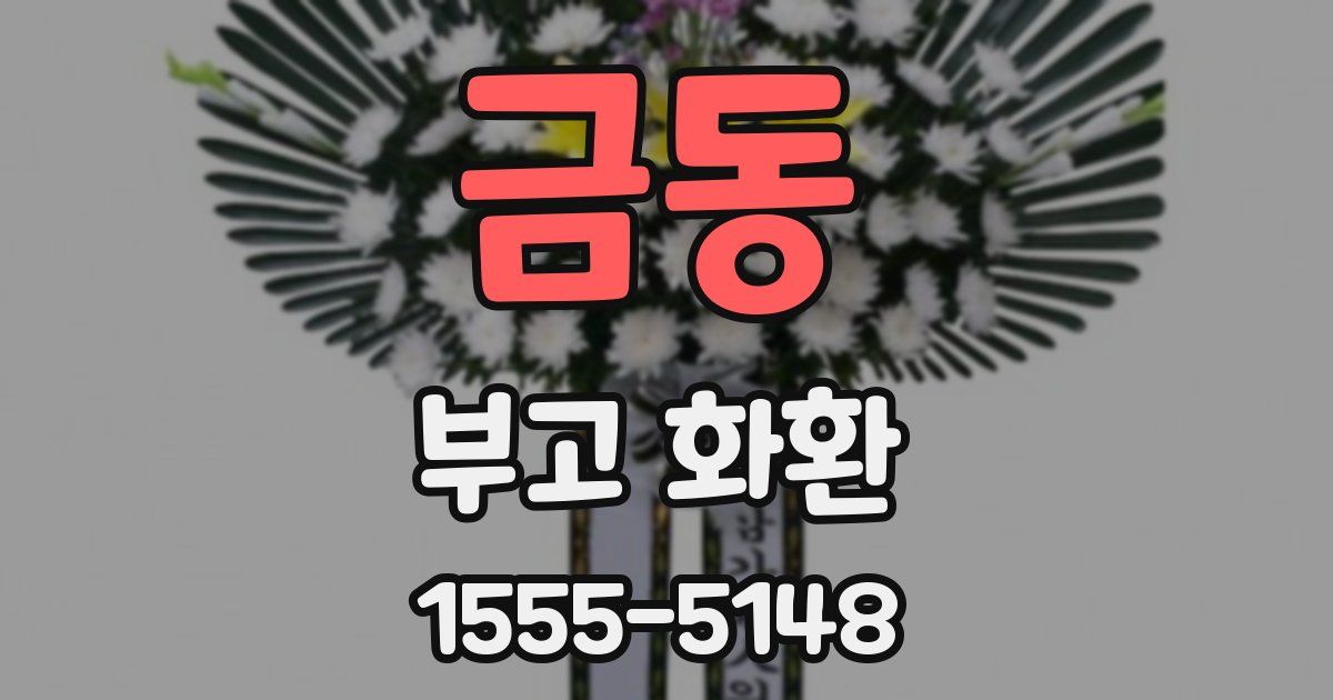 금동 부고 화환