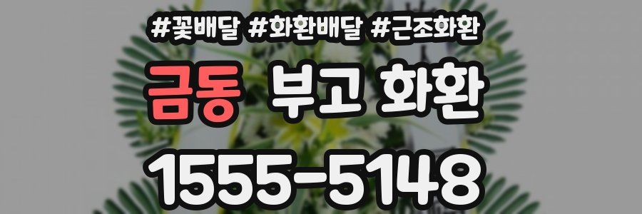 금동 부고 화환