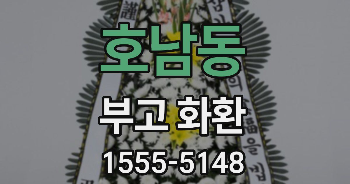 호남동 부고 화환