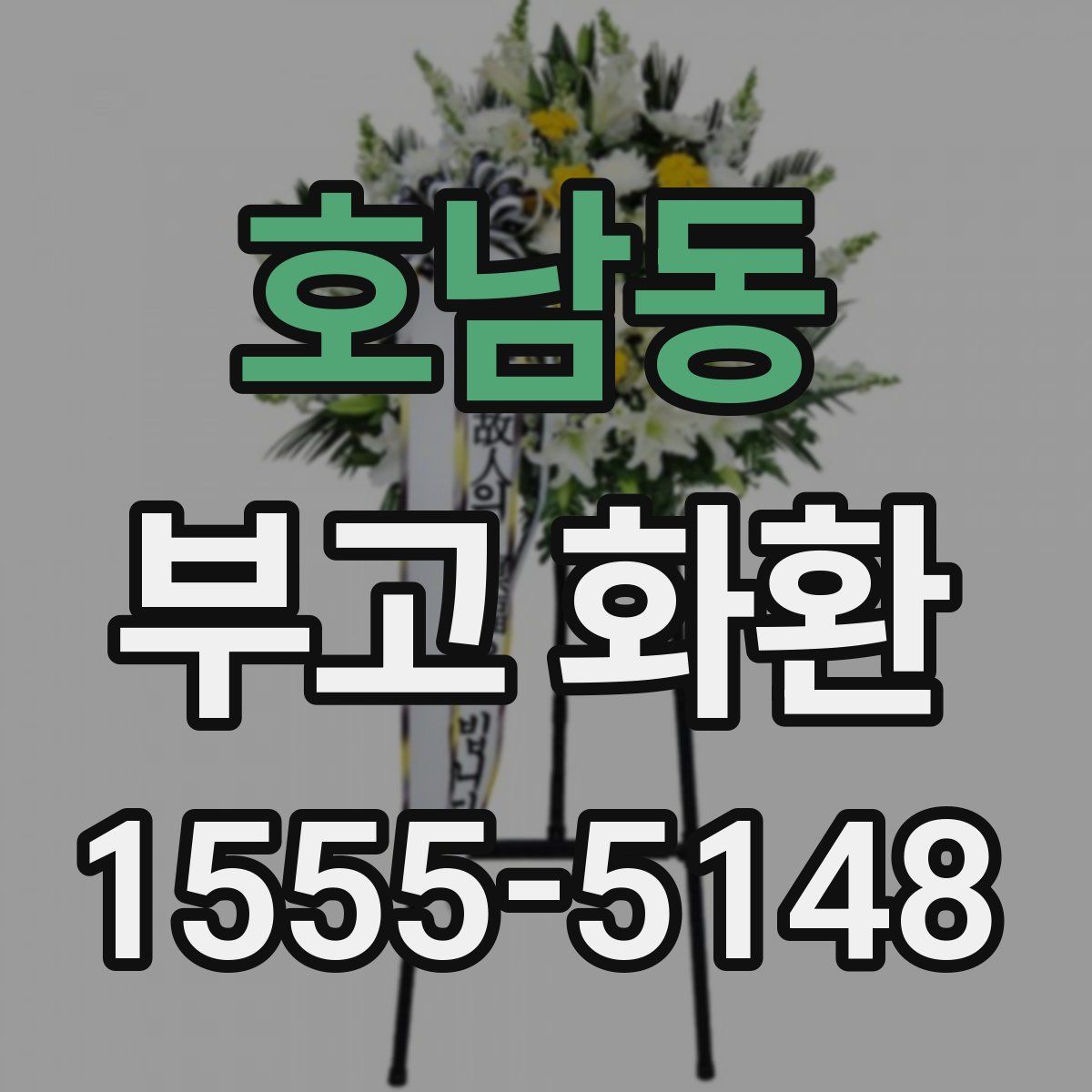 호남동 부고 화환