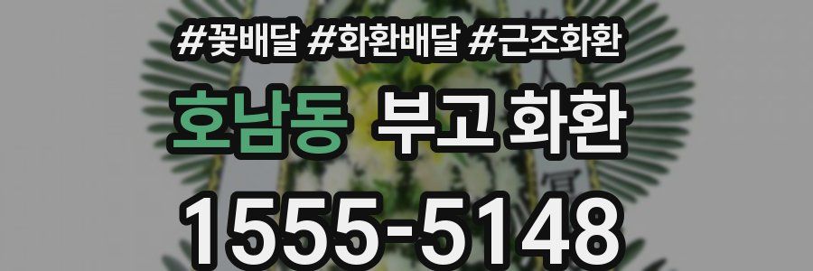 호남동 부고 화환