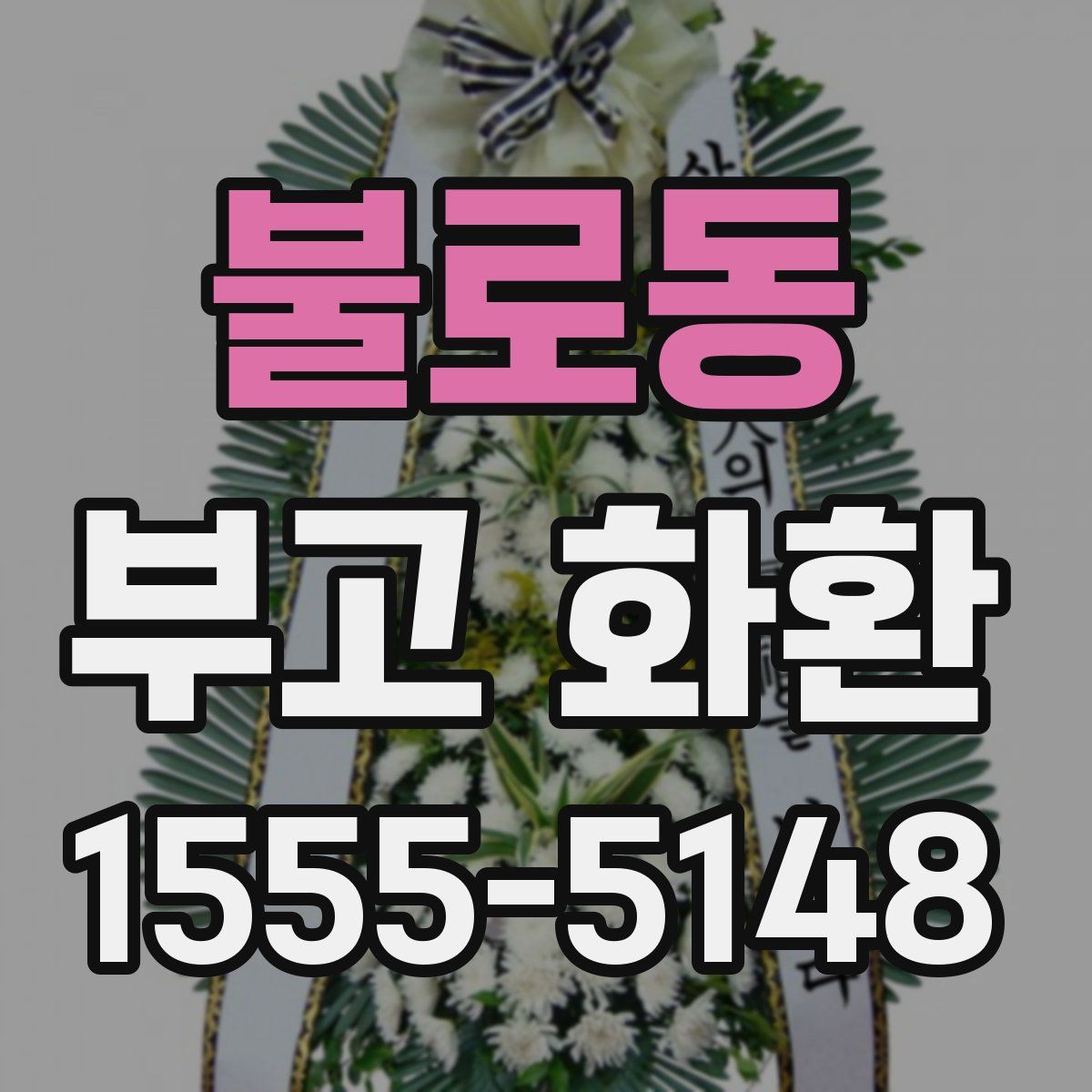 불로동 부고 화환
