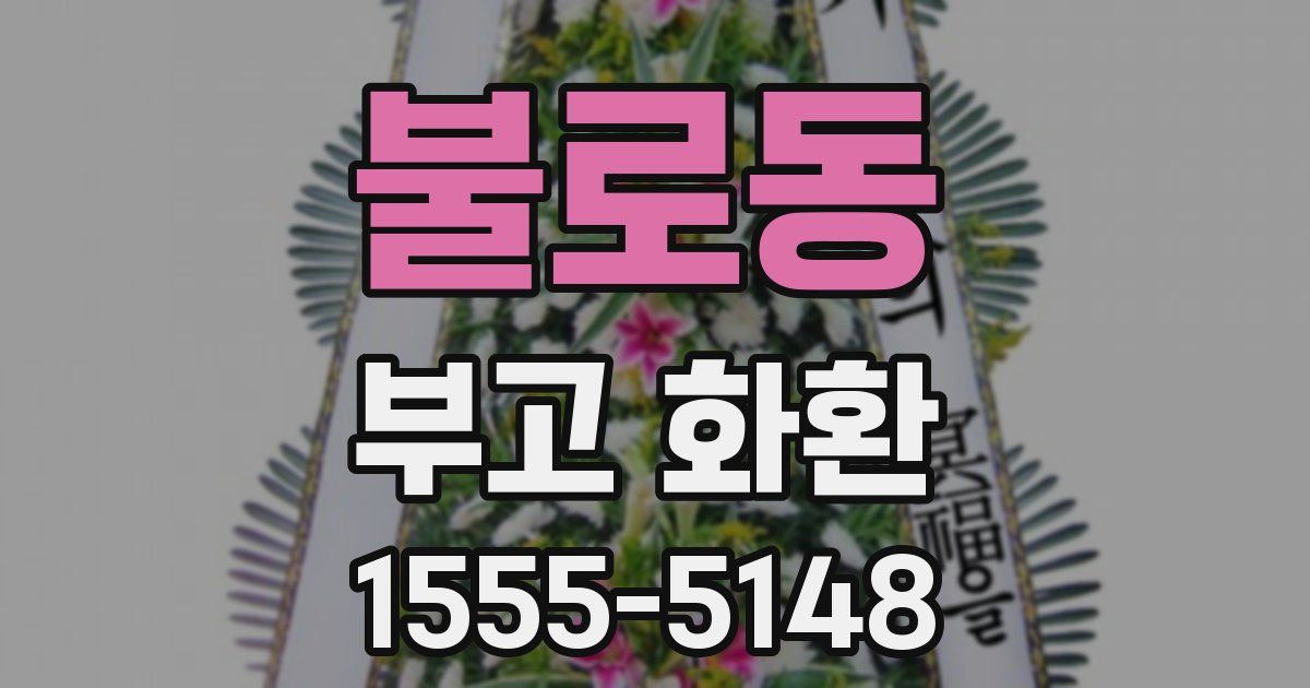 불로동 부고 화환