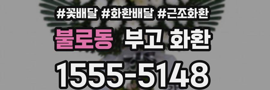 불로동 부고 화환