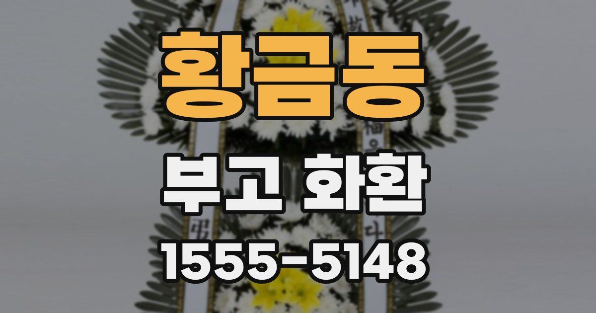 황금동 부고 화환