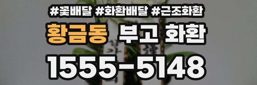 황금동 부고 화환