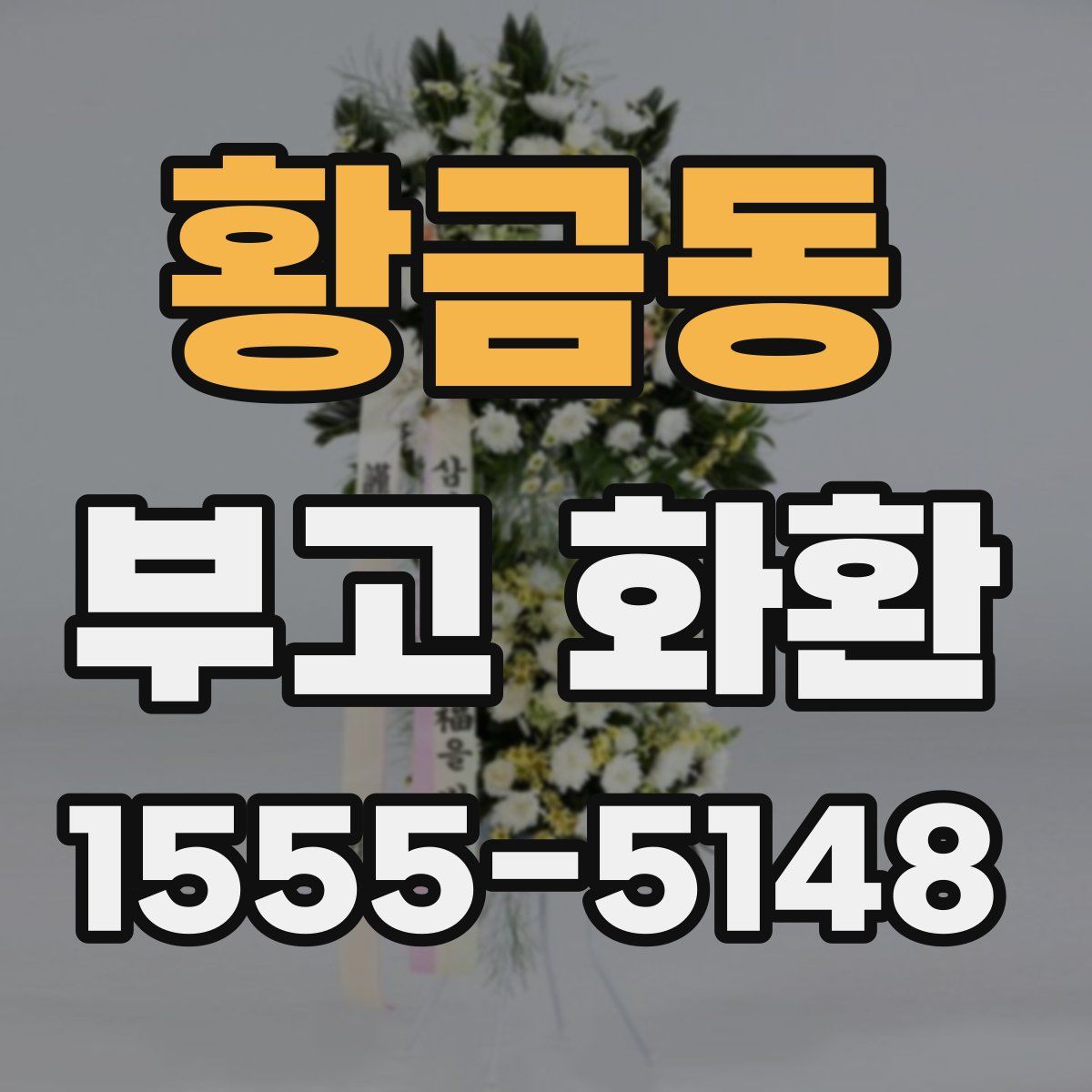 황금동 부고 화환