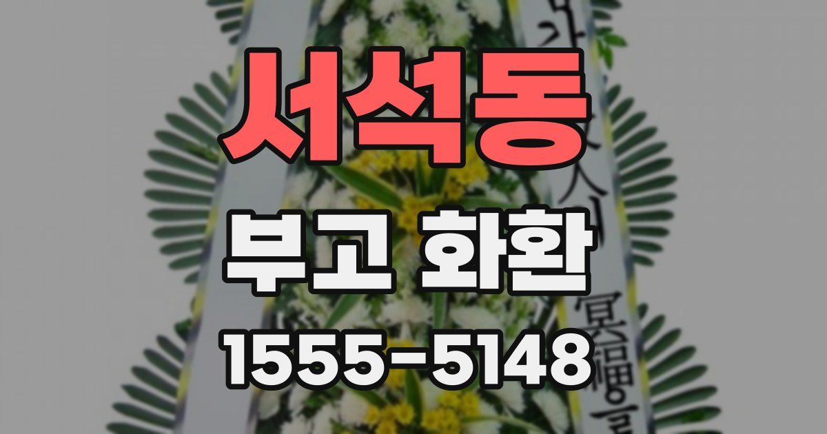 서석동 부고 화환