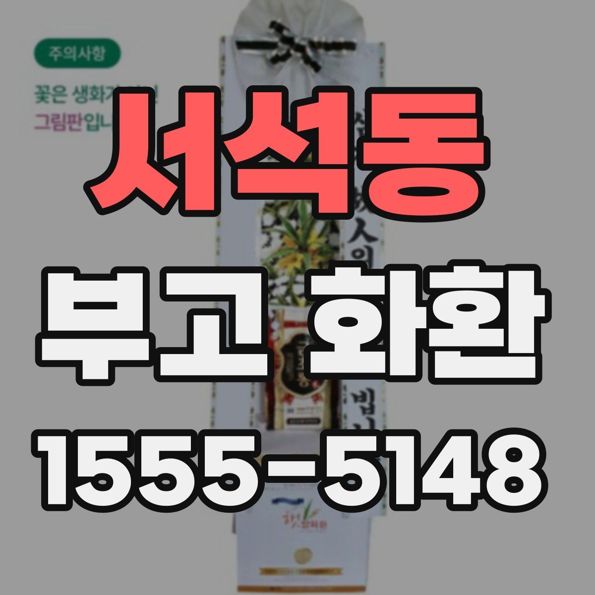 서석동 부고 화환