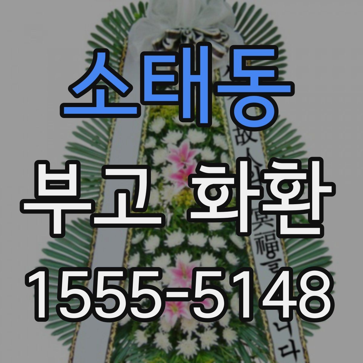 소태동 부고 화환 문구 고르는 방법