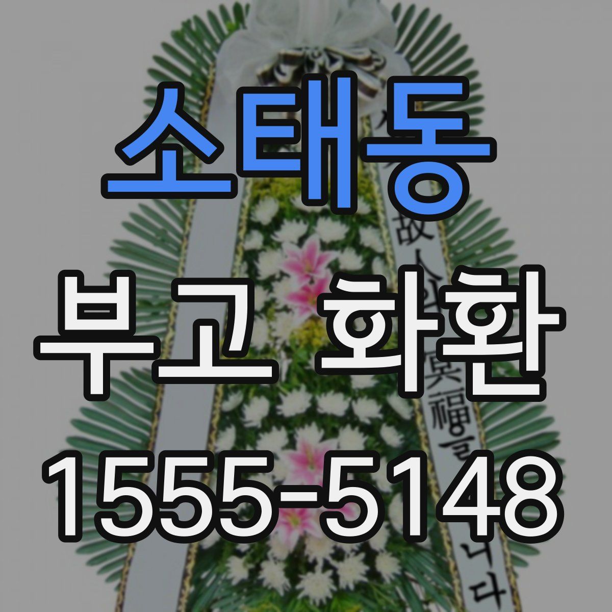 소태동 부고 화환