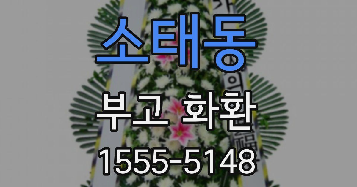 소태동 부고 화환