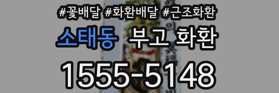 소태동 부고 화환