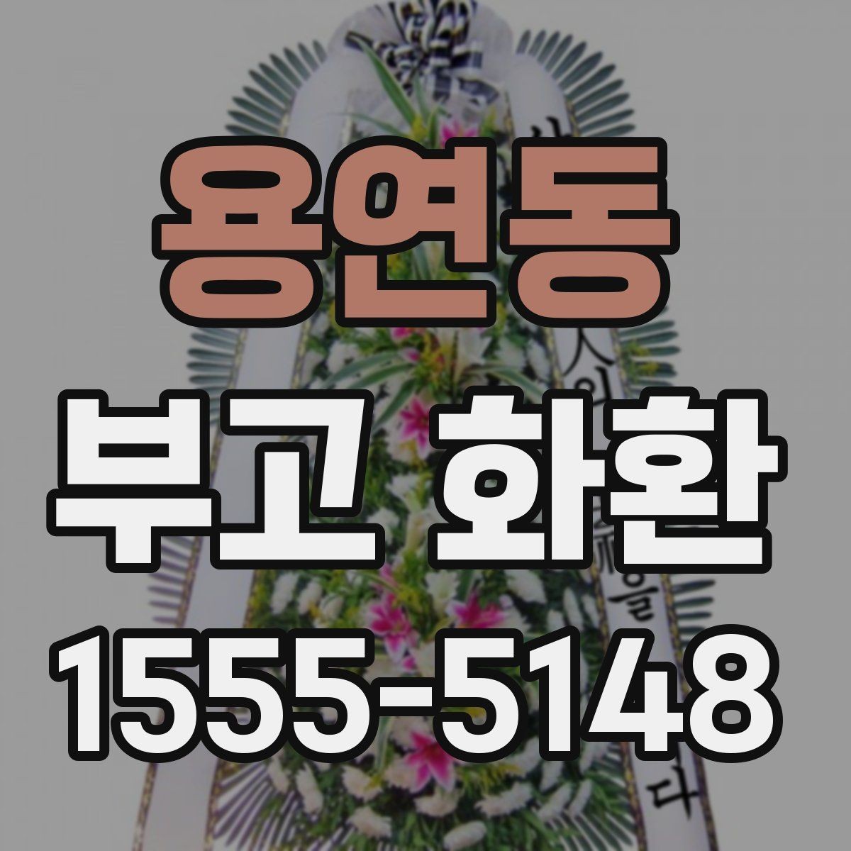 용연동 부고 화환 받는 분 정보 입력 팁