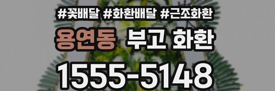 용연동 부고 화환