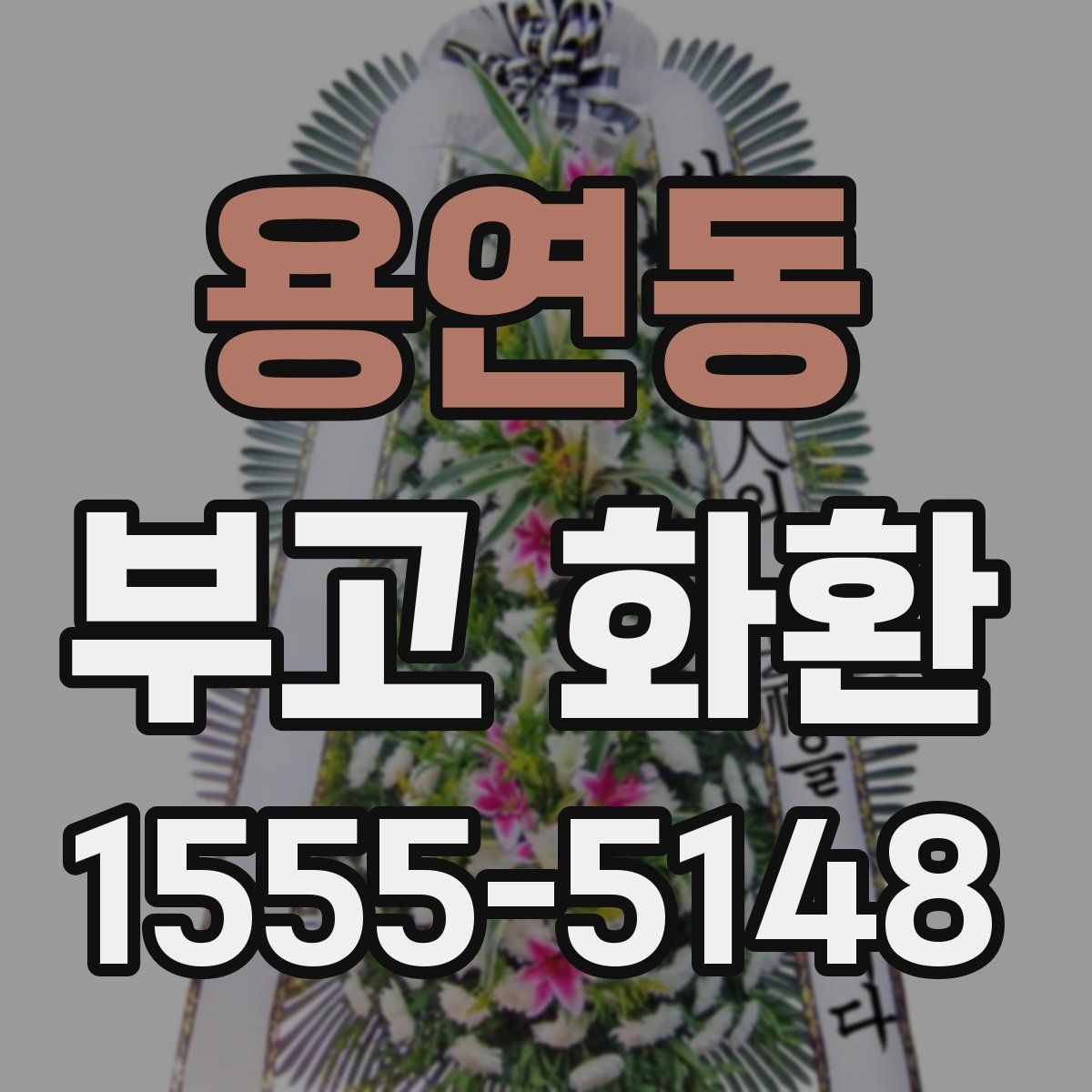 용연동 부고 화환