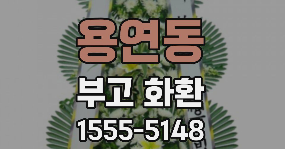 용연동 부고 화환