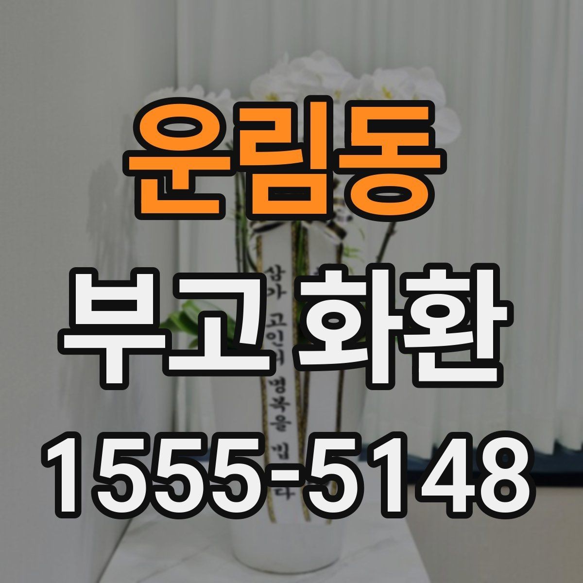운림동 부고 화환 비용 문의 시 확인할 사항